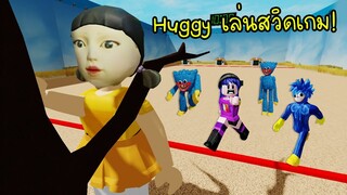 ถ้า Huggy Wuggy มาเล่นสวิดเกม จะเป็นยังไง? | Roblox Poppy Playtime Squid Game