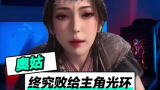 奥姑：终究是败给了主角光环！