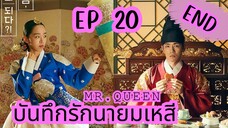 มิสเตอร์ควีน (พากย์ไทย) EP 20