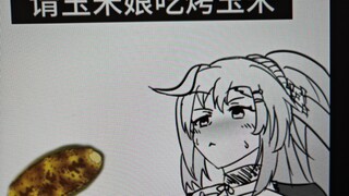 【植物娘漫画】请仇笙玉吃烤玉米