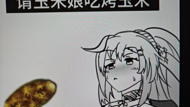 【植物娘漫画】请仇笙玉吃烤玉米