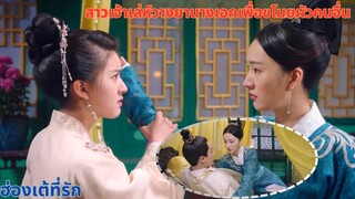 น่ารังเกียจ!! สาวเจ้าเล่ห์วางยานางเอกเพื่อขโมยผัวคนอื่น | พากย์ไทย | ฮ่องเต้ที่รัก #wetvซีรีส์จีน