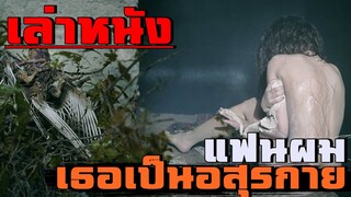 สปอยล์หนัง เล่าหนัง เมื่อแฟนผมจะต้องกลายร่างเป็นอสุรกายในทุกๆคืน |เล่าหมดพุง EP.27| Spring (2014)