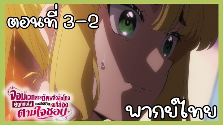 จอมเวทสายซัพพลังสุดโกงผู้ถูกขับไล่จะขอใช้ชีวิตหนที่สองตามใจชอบ ตอนที่ 3 - 2 [พากย์ไทย] Unoffcial