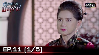 #เรือนไหมมัจจุราช | EP.11 (1/5) | 28 มิ.ย. 67 | one31