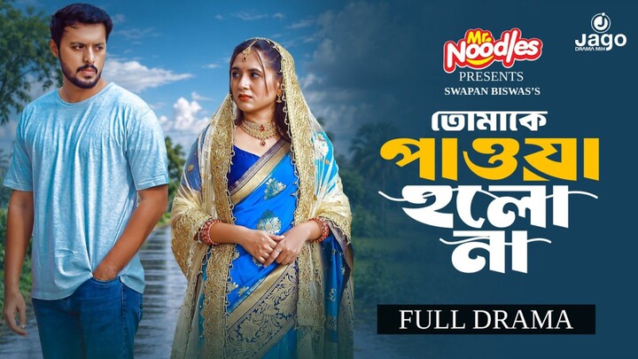 Tomake Paowa Holo Na Bangla New Natok #Irfan Sajjad #Tania Brishty #bangla new natok 2026