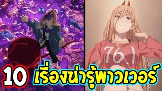 Chainsaw Man - 10 เรื่องน่ารู้ของพาวเวอร์ !? - OverReview