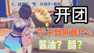 饺子到底蘸什么，嘉然和珈乐因为这都打起来了【A-SOUL】