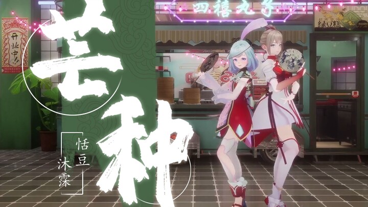 【رقص مقلد】 النسخة الثنائية من "مانغ تشونغ" هل أحببتها؟ 【مقطع من البث المباشر】