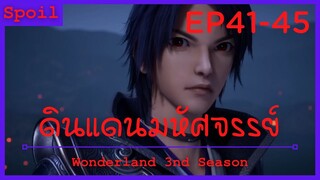 สปอยอนิเมะ Wonderland Ss3 ( ดินแดนมหัศจรรย์ ) Ep41-45 ( สมบัติควบคุมสัตว์อสูร )