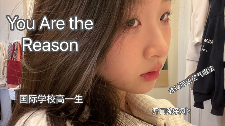 准备投到学校评比的视频 15岁治愈系独特翻唱you are the reason 今天没有相声