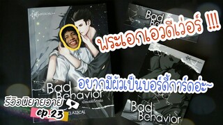 รีวิวนิยายวาย Ep.23 | เมียบอร์ดี้การ์ด | Clazzical