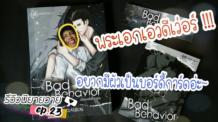 รีวิวนิยายวาย Ep.23 | เมียบอร์ดี้การ์ด | Clazzical