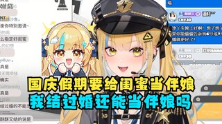 【又一】国庆假期要去给学法的闺蜜当伴娘🥰话说我结过婚了还能当伴娘吗🤔