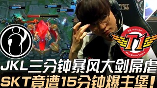 IG ปะทะ SKT: ทุกคนตะลึง! 3 นาที Storm Blade ของ JackeyLove สร้างความตะลึงให้กับ SKT แต่ฐานหลักถูกทำล