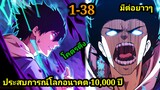 ประสบการณ์โลกอนาคต10,000ปี 1-38 พากย์มังงะพระเอกเก่ง #มังงะพระเอกเทพ #มังงะจีน อ่านมังงะสนุก สปอยนรก