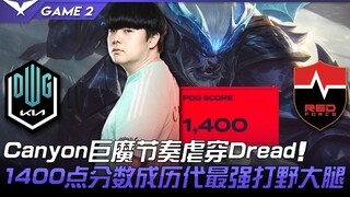 DK vs NS Canyon Quỷ lùn áp đảo Dread bằng nhịp điệu kinh hoàng! Điểm số 1400 điểm trở thành rừng thủ