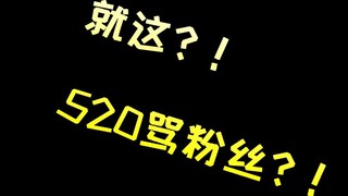 Apa sebenarnya aku diminta memarahi fans di 520? ! !