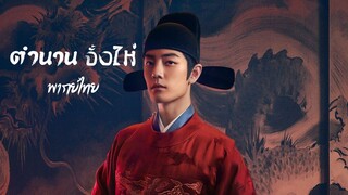 ตำนานจั้งไห่ พากย์ไทย EP.1