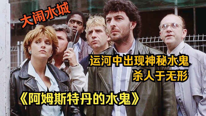 曾是多少人的童年阴影，运河中出现神秘水鬼，杀人于无形大闹水城。《阿姆斯特丹的水鬼》