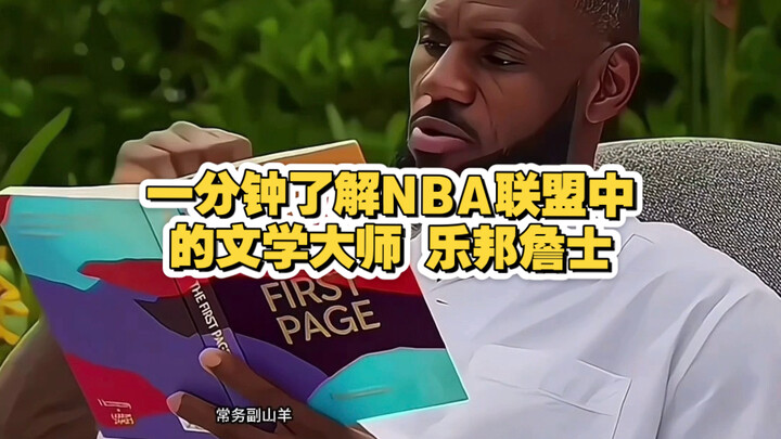 ทำความเข้าใจปรมาจารย์ด้านวรรณกรรมแห่ง NBA อย่าง เลอบรอน เจมส์ ภายในหนึ่งนาที