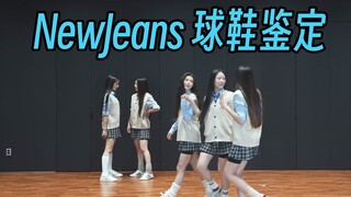 【NewJeans穿什么鞋？】好多小众联名球鞋！Hypeboy专场！