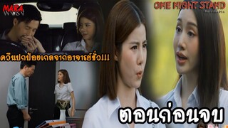 (สปอยตอนก่อนจบ!!) One Night Stand คืนเปลี่ยนชีวิต EP.12 (3พย66) ความลับของเกลที่ถูกอาจารย์หลอกลวง!!!