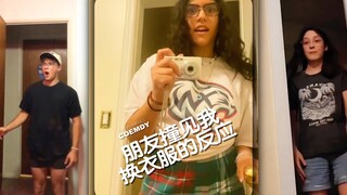 问朋友如果看见我换衣服会是什么反应？