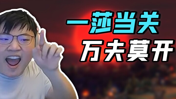 [Uzi] Uzi Show: With Yisha guarding the gate, ten thousand men cannot break through.