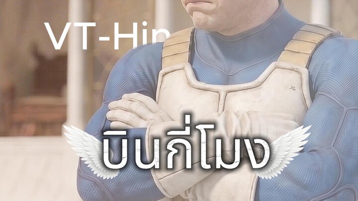 บินกี่โมง 几点起飞? - Version 泰语 VT-Hin 黑猫 ft. Dragonball Charactor MV