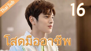 ตอนที่ 16 | โสดมืออาชีพ Professional Single ; 我凭本事单身 (2020)