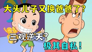 大头儿子又换爸爸了？抢劫自己家！极度自私？三观逆天！