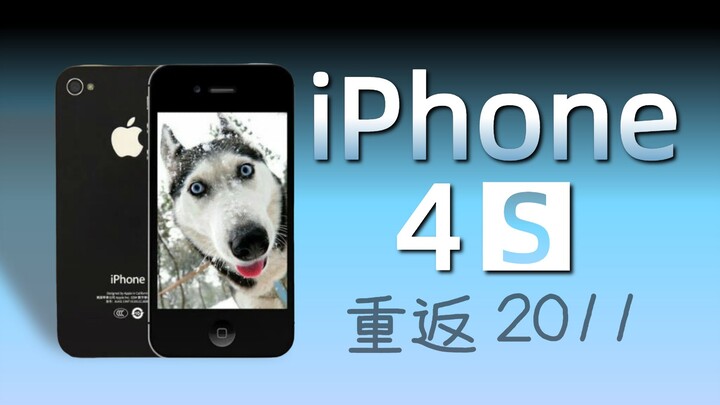بـ30 يوان فقط! يمكن لجهاز iPhone 4S أن يعيدك إلى عام 2011!