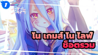 [โน เกมส์ โน ไลฟ์ ซีโร่] ช็อตรวม/ เศร้า/ ร้อนแรง| นี่คือชื่อเรื่องที่แท้จริง_1