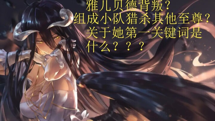 【OVERLORD】背叛纳萨力克大坟墓的守护者总管？---雅儿贝德