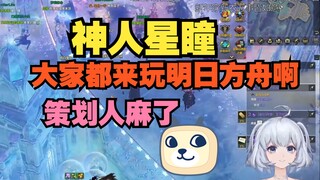 爆了 商单直播神人星瞳反向推广明日方舟 鹰角打钱 一晚上白干 违约金赔麻咯🤭【星瞳】