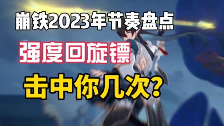 [Honkai Impact: Star Rail] 2023 Rhythm Boomerang Roundup! I Got Hit Too!