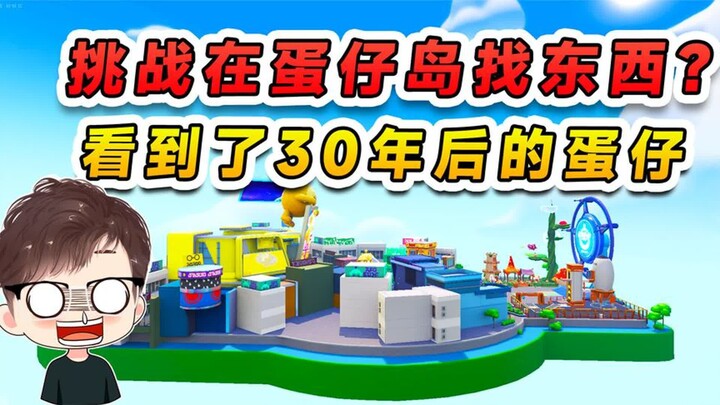 蛋仔派对：挑战在蛋仔岛找东西？挑战成功，我看到了30年后的蛋仔