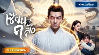 (เต็มเรื่อง)  เซียนใต้หล้าคลั่ง!! เมื่อลูกถูกประมูลขาย เมียถูกบังคับ เขาจึงลุกขึ้นมา