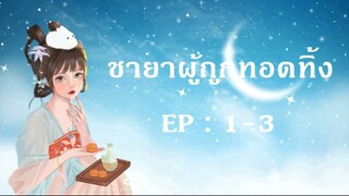 นิยายเสียงจีน : ชายาผู้ถูกทอดทิ้ง : EP 1-3