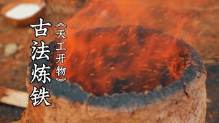 复原《天工开物》古法炼铁技艺，将铁矿石提炼为生铁的过程