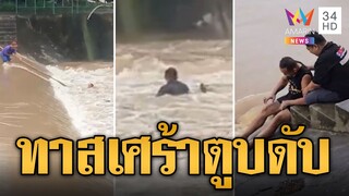 หนุ่มจูงหมาเดินเล่น ตกฝายหวิดดับเจ้าตูบไม่รอด | ข่าวอรุณอมรินทร์ | 5/8/67