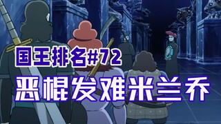 【国王排名第72话】阿匹斯激战冥府恶人