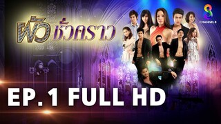 ผัวชั่วคราว EP 1 | FULL HD | ช่อง 8