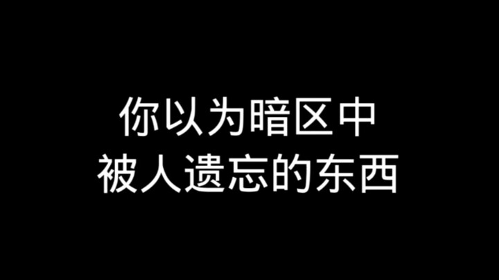 คุณคิดว่าสิ่งที่ถูกหลงลืมในโซนมืด