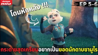 (สปอยหนัง) กระต่ายสุดเกรียนอยากจะเป็นยอดนักดาบซามูไร | Samurai Rabbit - Season1 (EP5-6)