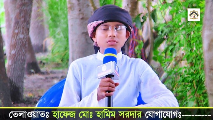 মাকাম জেহেরকা হদয় তিলাওয়াত _ বার পুরস্কার প্রাপ্ত হাফেজ মোঃ হামিম সরদার _ New Ti