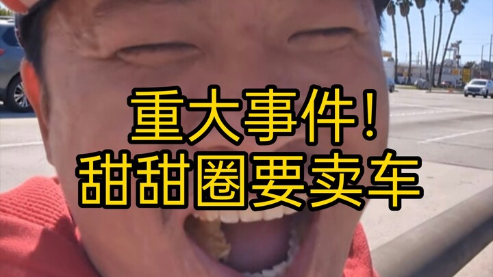 甜甜圈真好吃王伟恒（一百一十六）重大事件！甜甜圈要卖车，陪她近一年的房子要卖掉了吗?