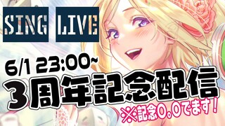 【3rd Anniversary】#アキロゼ3周年 記念配信だー！！！歌ライブでお祝いだ！！！【ホロライブ/アキ・ローゼンタール】