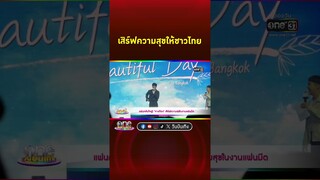 #จางกียง เสิร์ฟความสุขให้แฟนชาวไทยในรอบ 5 ปี กับแฟนมีต | Shorts Clip 2024